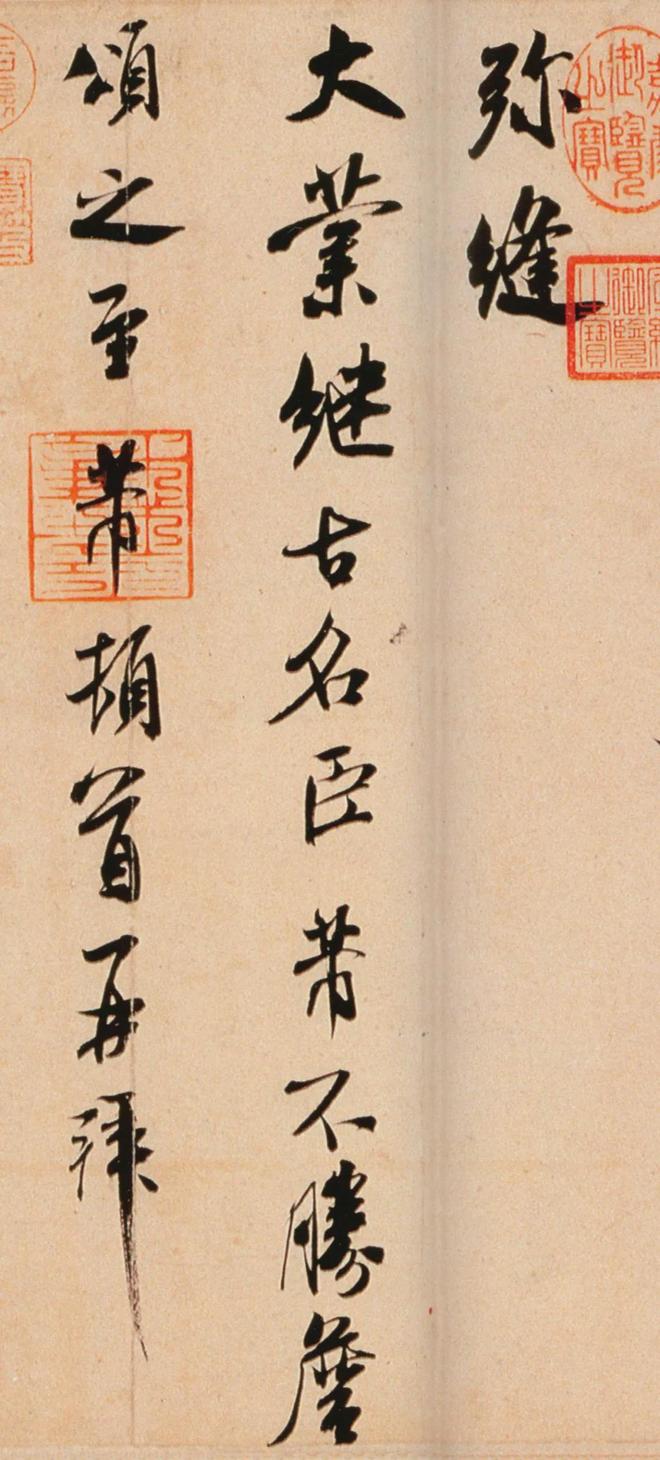 米芾行书《公议帖》 历代书法 第4张