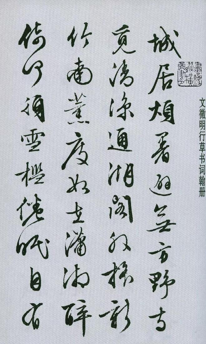 文征明行草书《词翰册》 历代书法 第1张