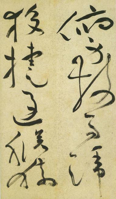 祝允明草书《古诗帖》 历代书法 第32张