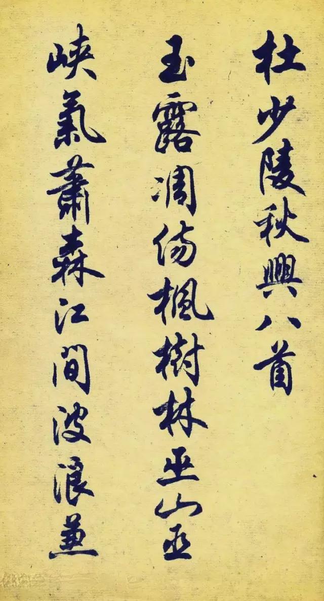 任政行书《杜甫秋兴八首》 历代书法 第1张