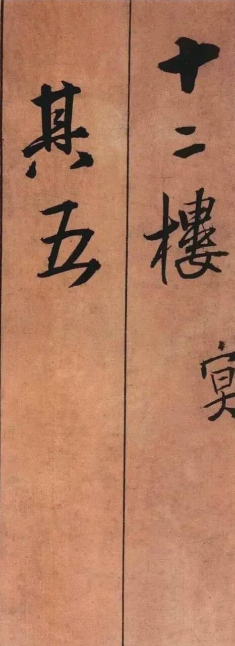 王铎《黄公王屋青阳卷》 历代书法 第19张