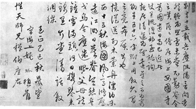 姚玭《别去帖》 历代书法 第1张