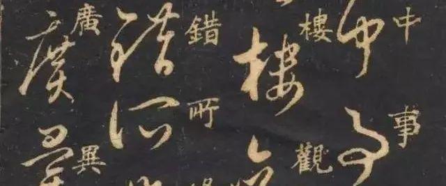 米南宫《十七帖》 历代书法 第1张