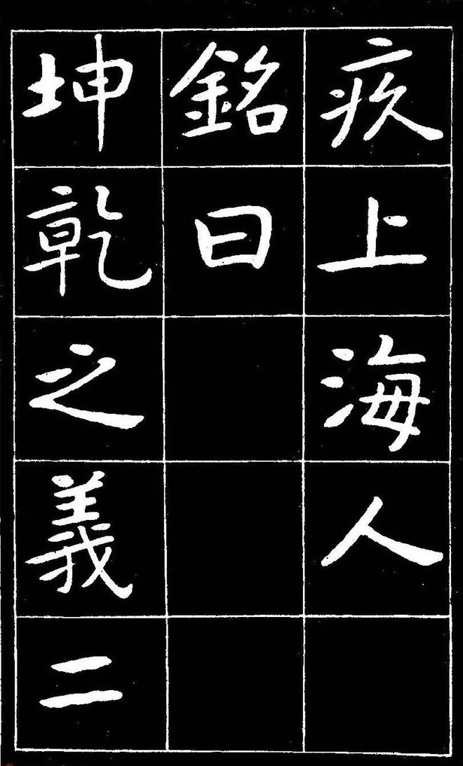 曾熙楷书《吴先生兴学碑记》 历代书法 第17张