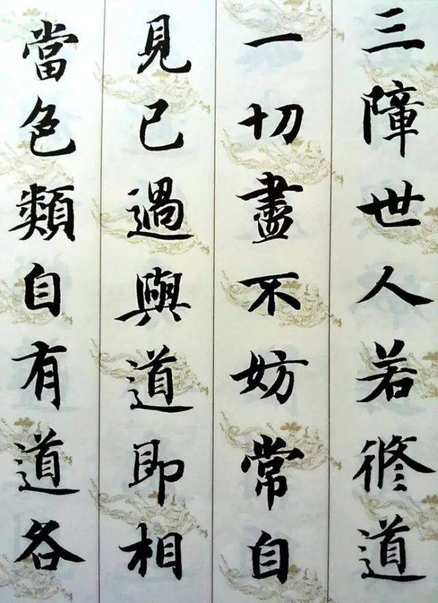 智永​《集字无相颂》 历代书法 第5张