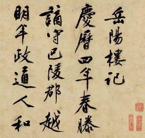 文彭行书《岳阳楼记》 历代书法 第1张