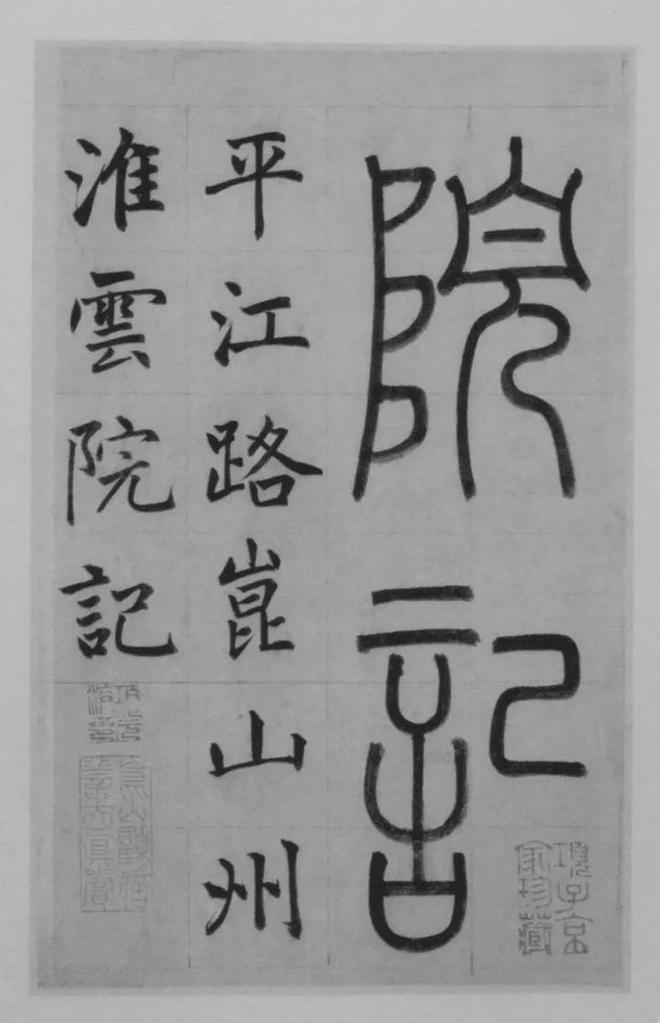 赵孟頫楷书《淮云院记》 历代书法 第3张