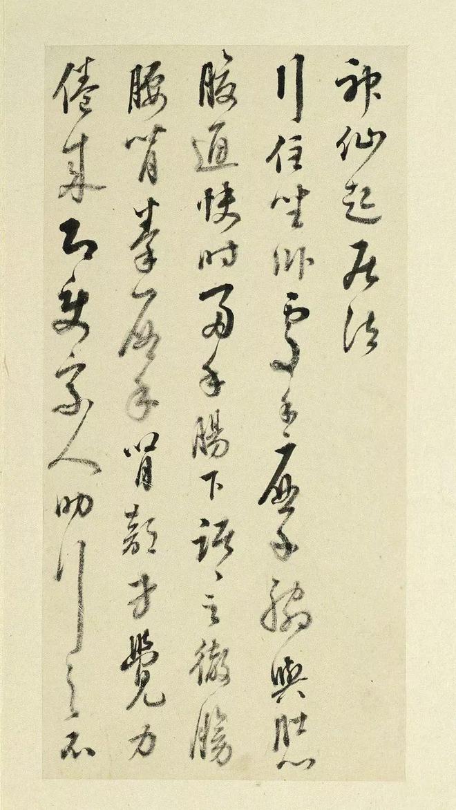 王澍《临神仙起居法》 历代书法 第2张