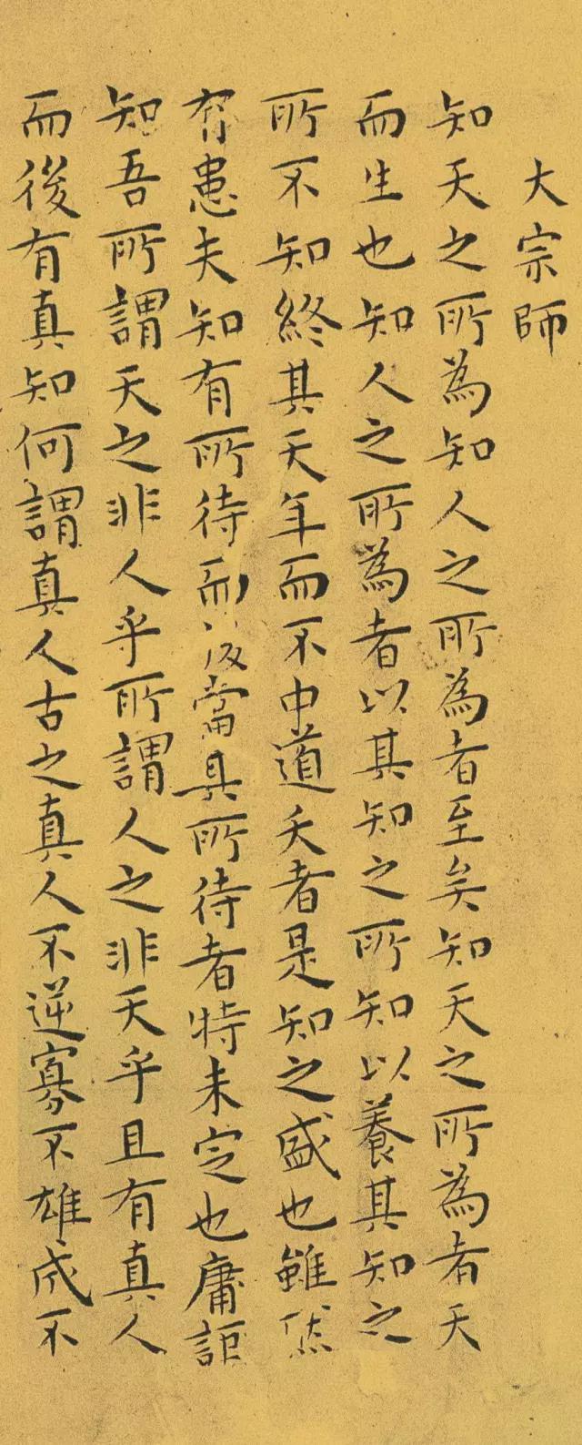 王宠小楷《南华真经》 历代书法 第73张