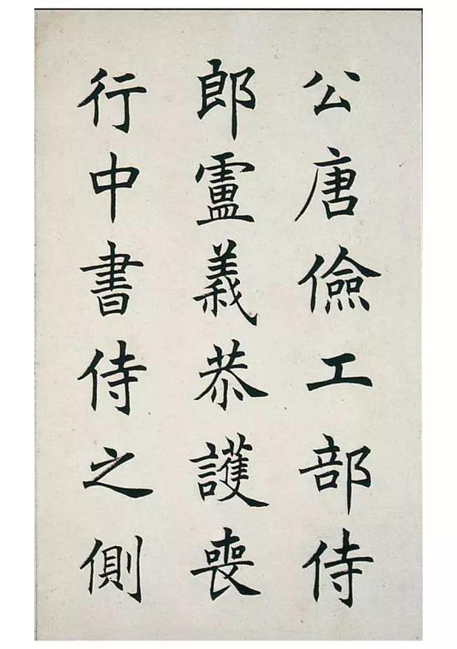 任政楷书《虞恭公碑》 历代书法 第19张