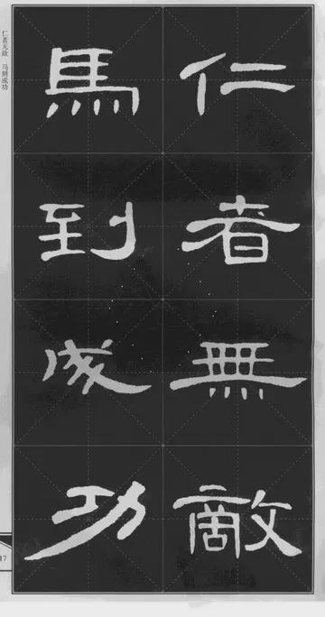 隶书《曹全碑》 历代书法 第4张