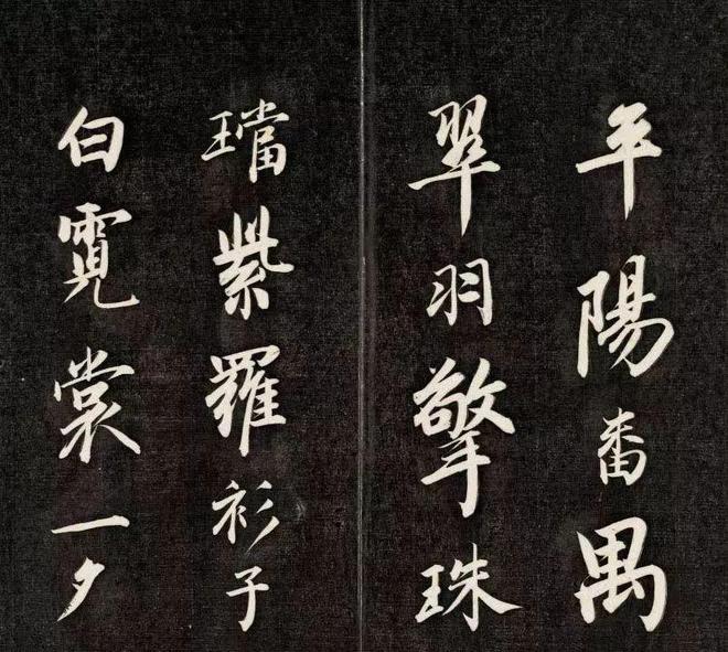 成亲王《李眉山诗》 历代书法 第4张