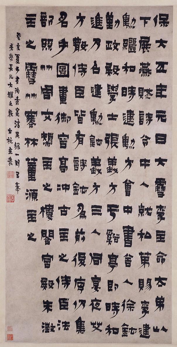 金农《陶秀寔清异录》轴 历代书法 第1张