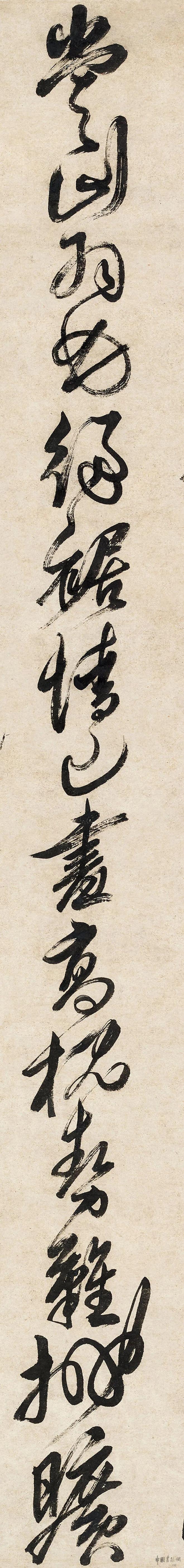 黄道周 草书《闻警出山诗》 历代书法 第3张