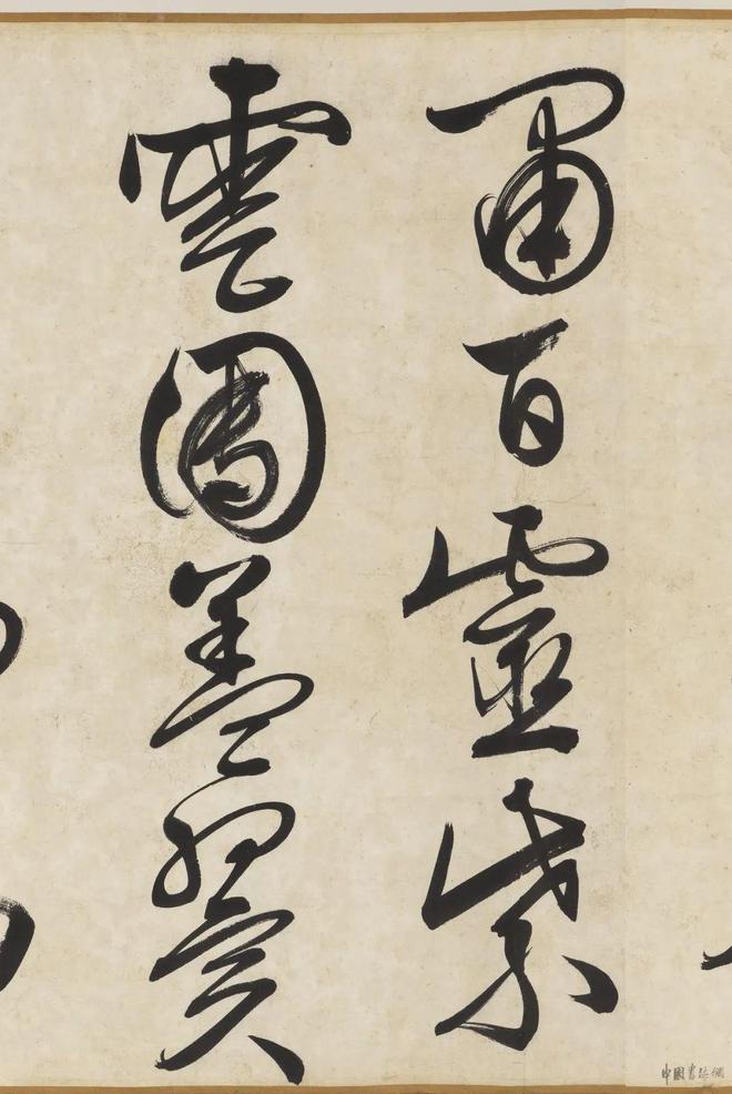 文徵明《自书诗帖卷》 历代书法 第13张