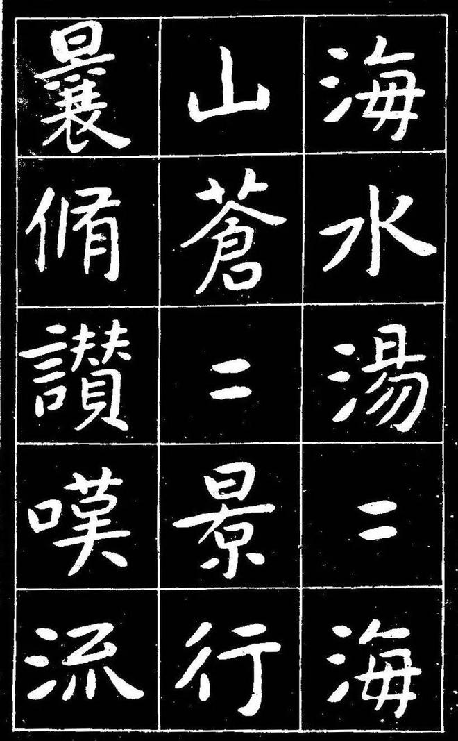 曾熙楷书《吴先生兴学碑记》 历代书法 第23张
