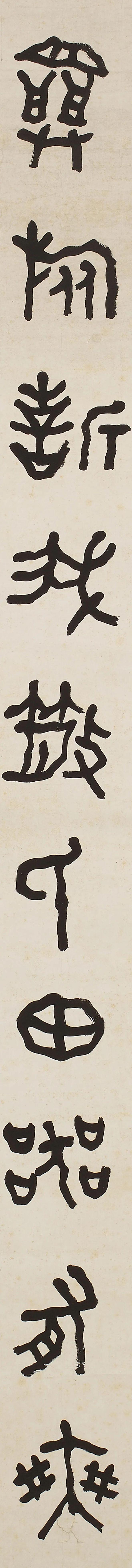 李健《临古书法两种》 历代书法 第8张