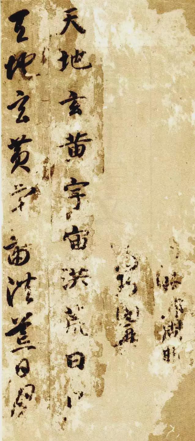 智永《真草千字文》 历代书法 第1张