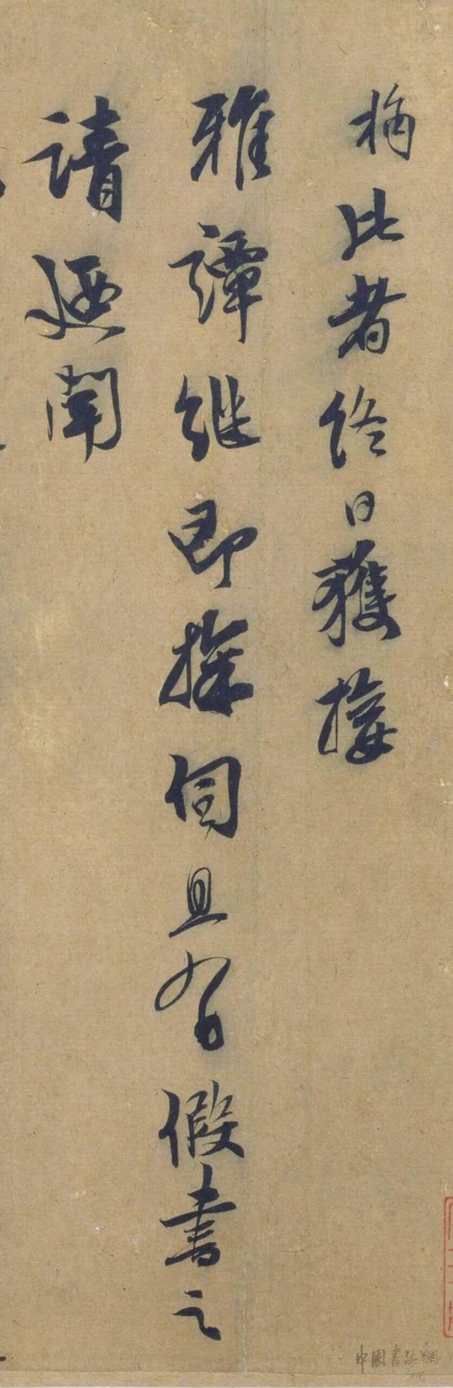 袁桷行书《雅潭帖》 历代书法 第2张