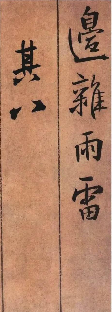 王铎《黄公王屋青阳卷》 历代书法 第31张