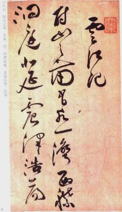 祝允明草书《云江记》 历代书法 第1张