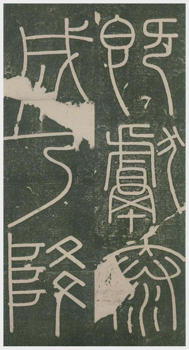 李斯小篆《峄山刻石》 历代书法 第9张