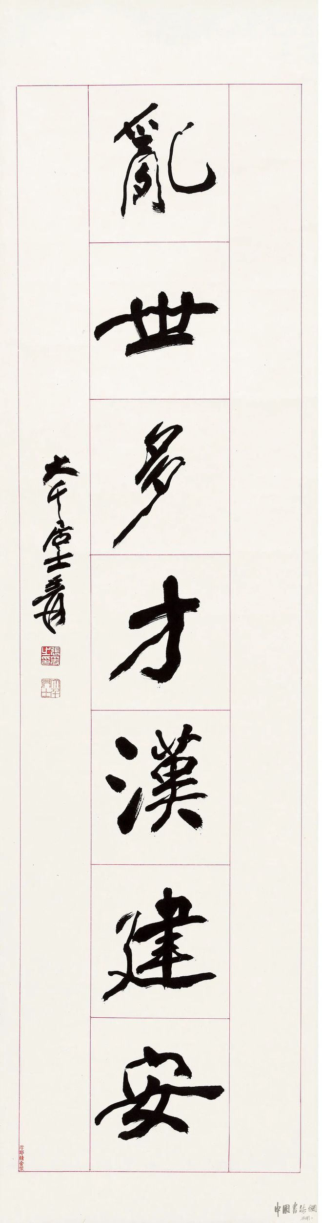 张大千 行书《清时乱世联》 历代书法 第3张