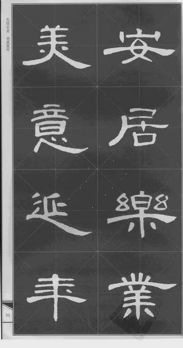 隶书《曹全碑》 历代书法 第27张