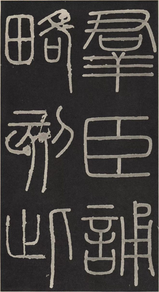 李斯篆书《峄山碑》 历代书法 第24张