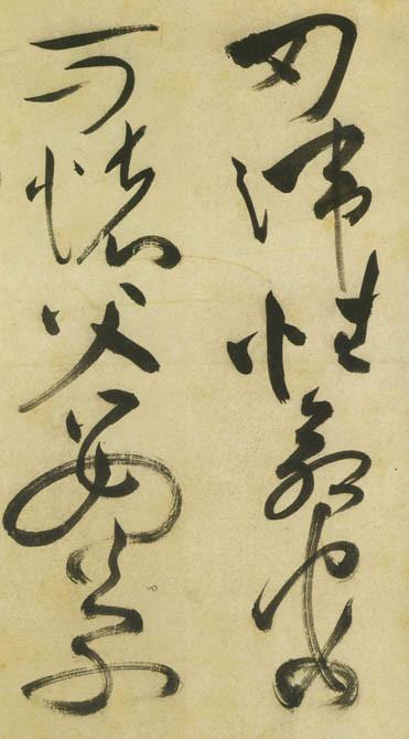 祝允明草书《古诗帖》 历代书法 第37张