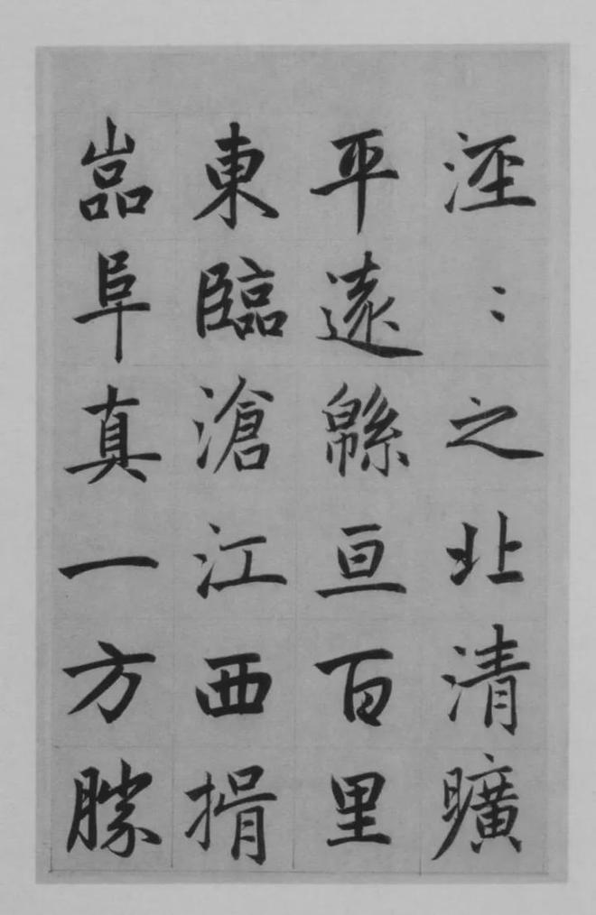赵孟頫楷书《淮云院记》 历代书法 第10张
