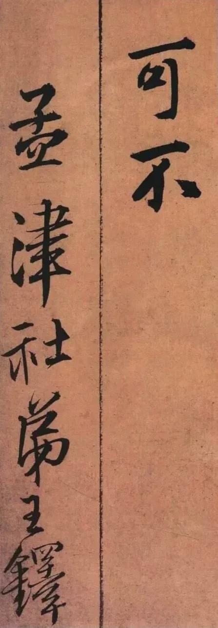 王铎《黄公王屋青阳卷》 历代书法 第46张