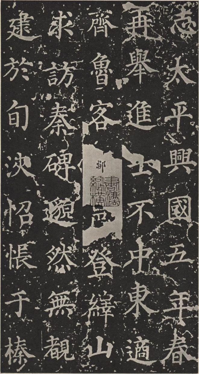 李斯篆书《峄山碑》 历代书法 第42张