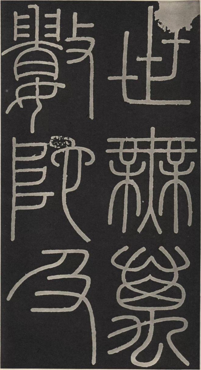 李斯篆书《峄山碑》 历代书法 第18张