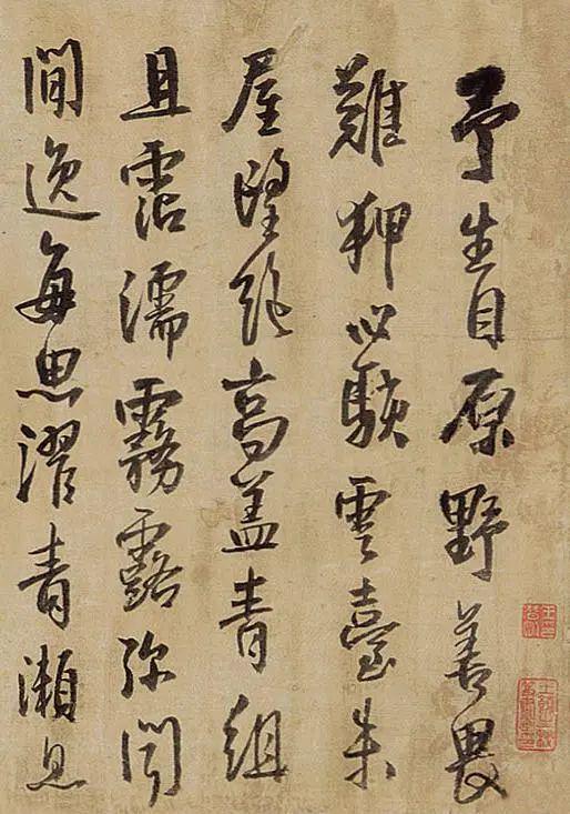 王铎行书《予生自原野》 历代书法 第1张