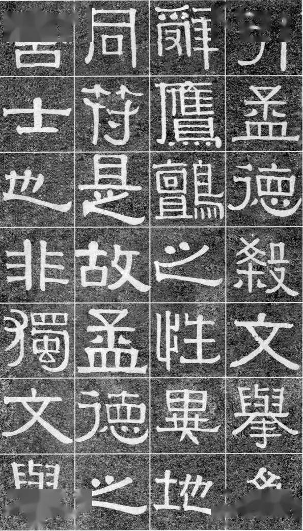 伊秉绶《光孝寺虞仲翔祠碑》 历代书法 第22张