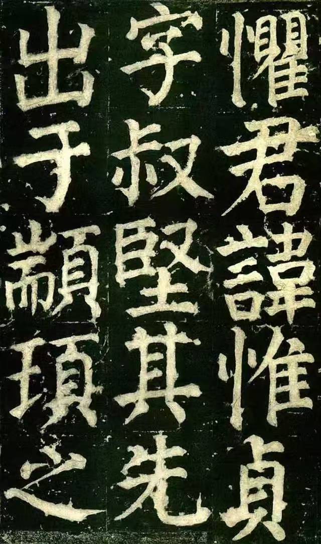 颜真卿 《颜氏家庙碑》 历代书法 第6张