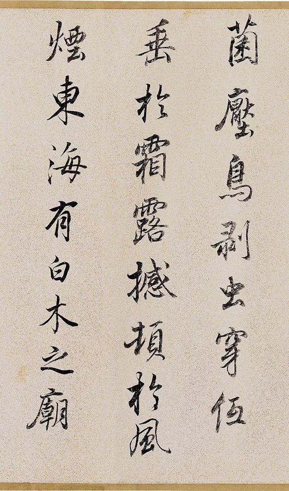 董其昌行书《枯树赋》 历代书法 第9张