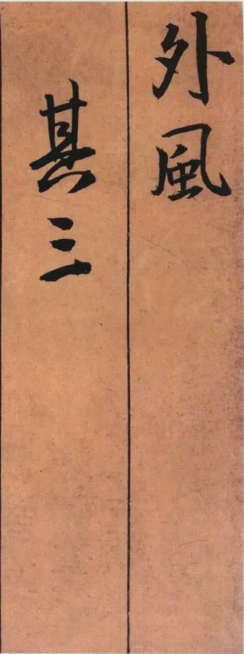 王铎《黄公王屋青阳卷》 历代书法 第11张