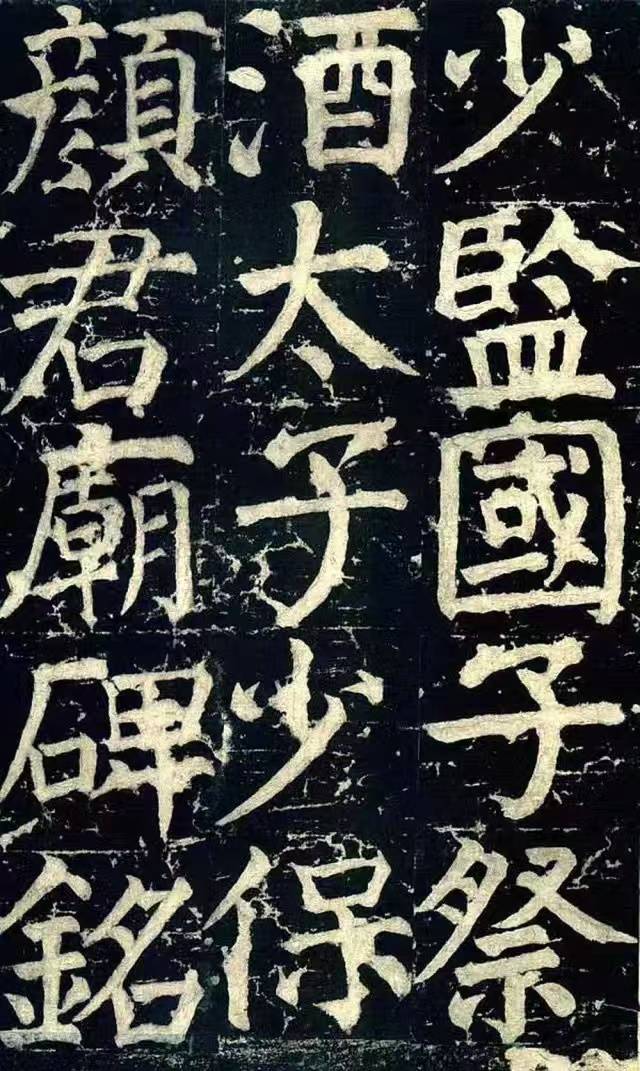 颜真卿 《颜氏家庙碑》 历代书法 第2张