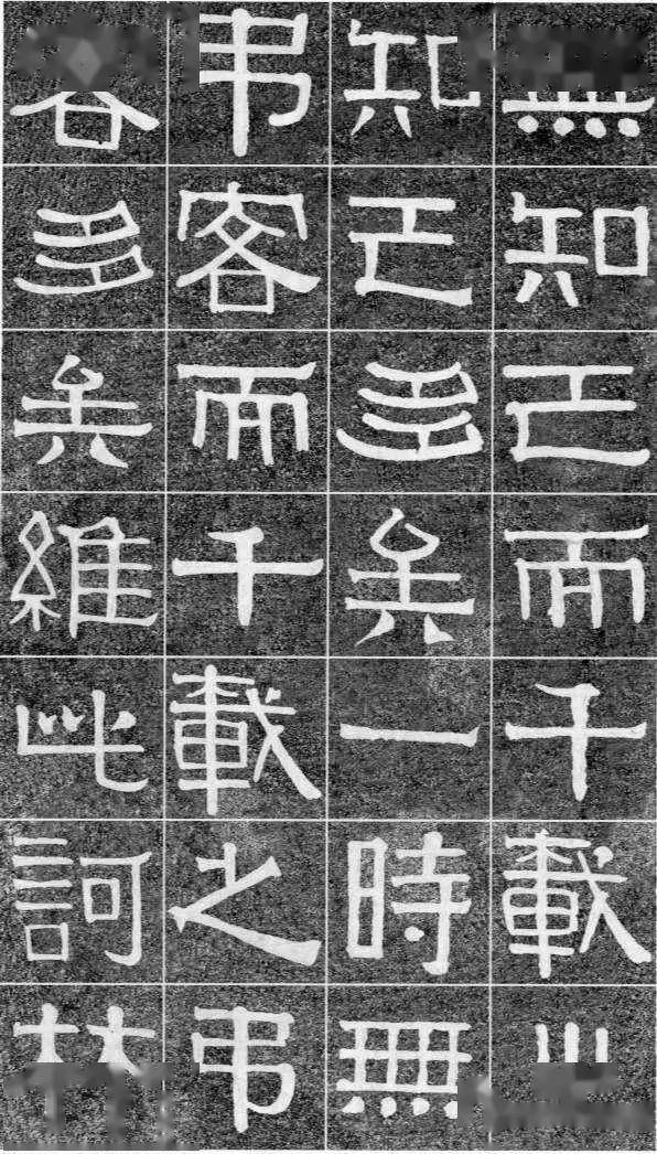 伊秉绶《光孝寺虞仲翔祠碑》 历代书法 第25张