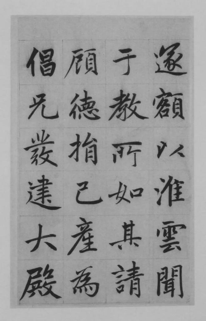 赵孟頫楷书《淮云院记》 历代书法 第15张