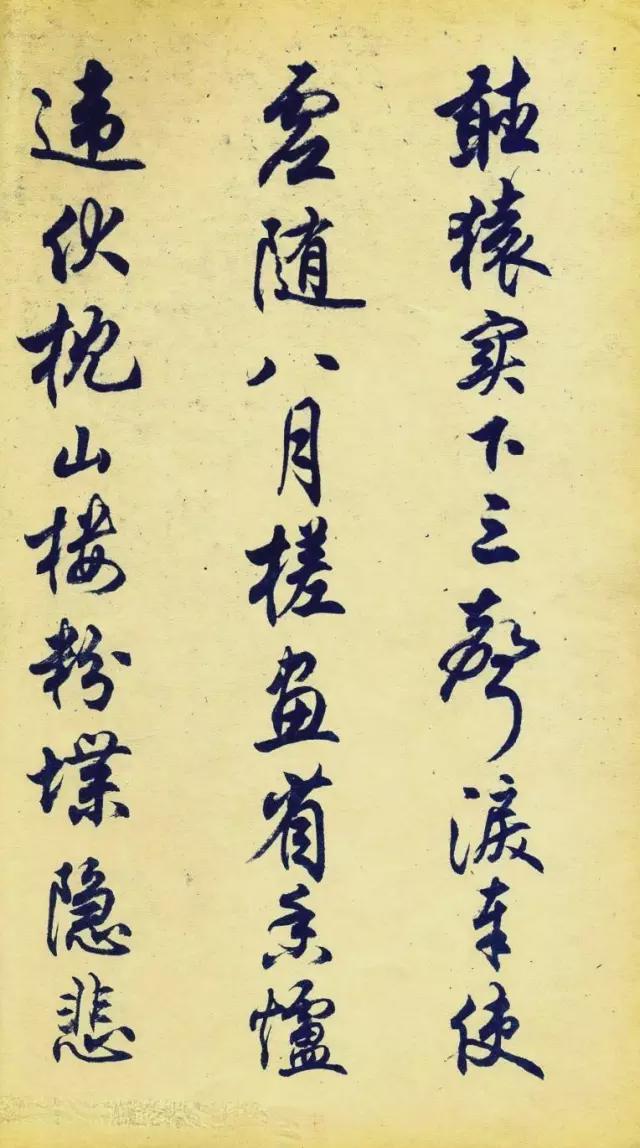 任政行书《杜甫秋兴八首》 历代书法 第4张