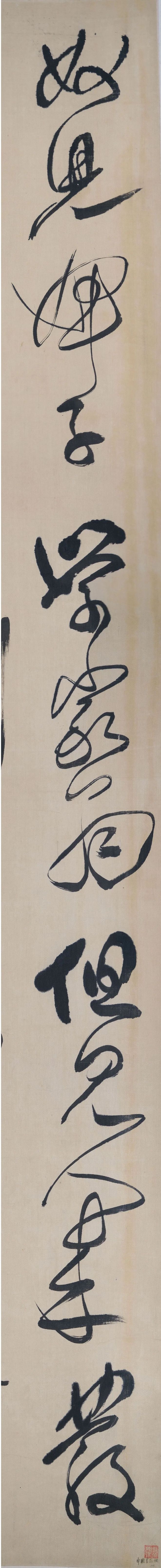 傅山 草书《读传灯》 历代书法 第2张