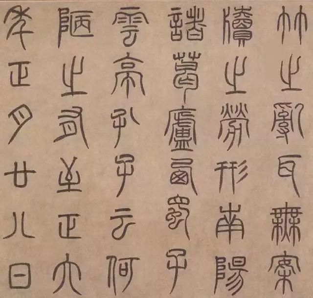 泰不华篆书《陋室铭》 历代书法 第4张