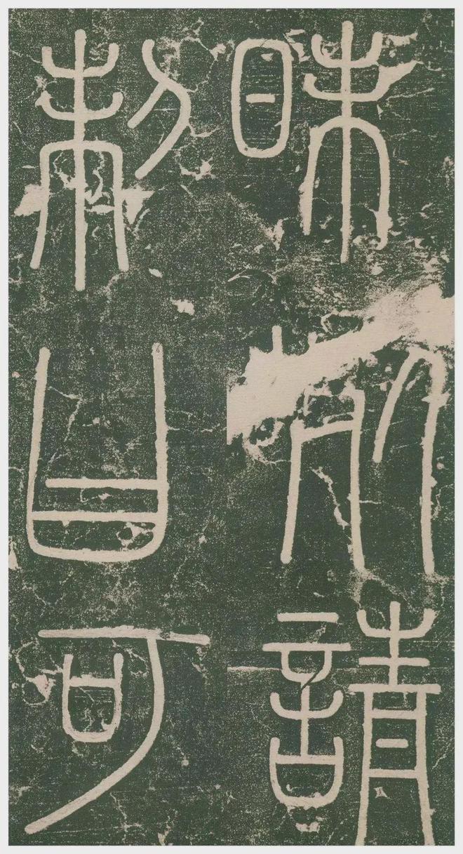 李斯小篆《峄山刻石》 历代书法 第37张