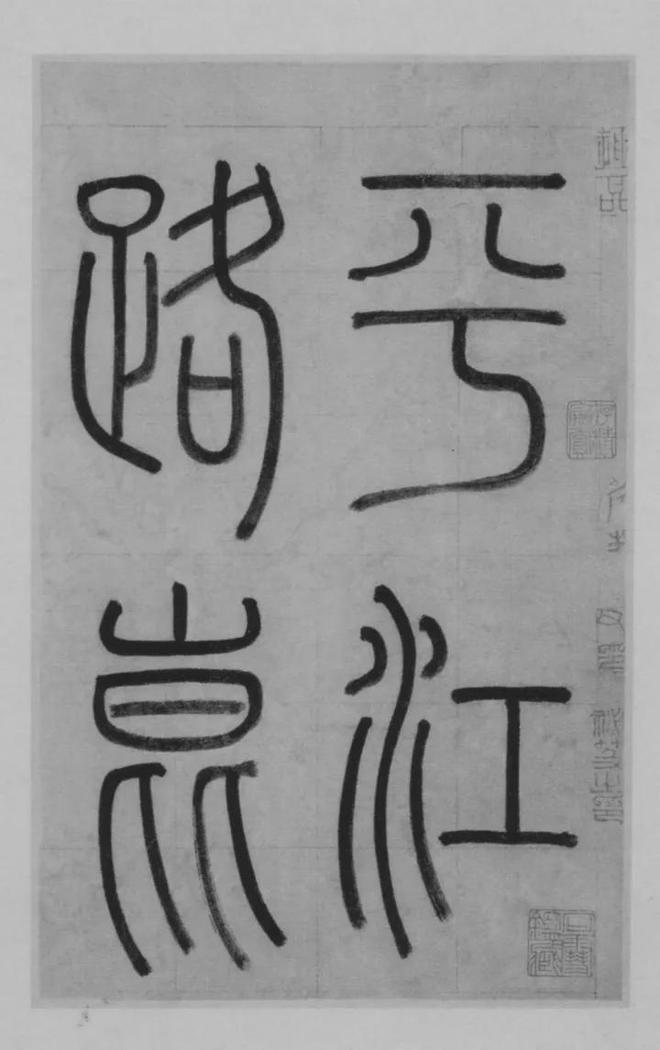 赵孟頫楷书《淮云院记》 历代书法 第1张