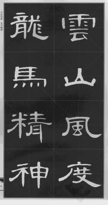 隶书《曹全碑》 历代书法 第1张