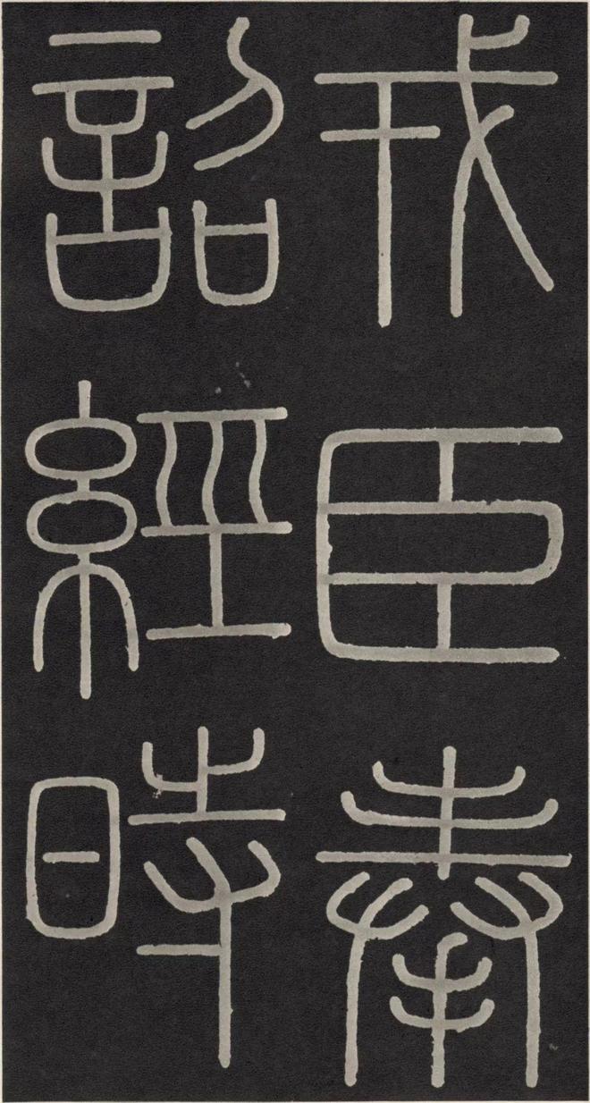 李斯篆书《峄山碑》 历代书法 第6张
