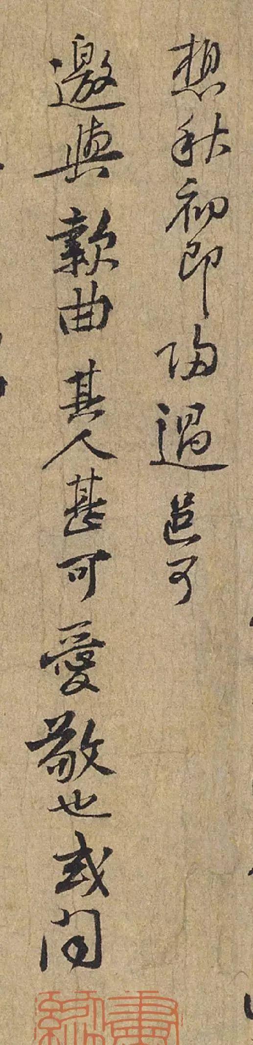 黄庭坚《惟清道人帖》 历代书法 第7张